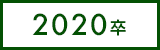 2020卒
