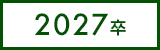 2027卒